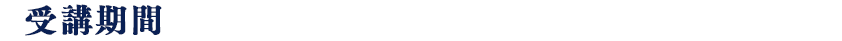 受講期間：2023年9月4日(月)～11月5日(日)　申込締切：2023年8月27日(日)