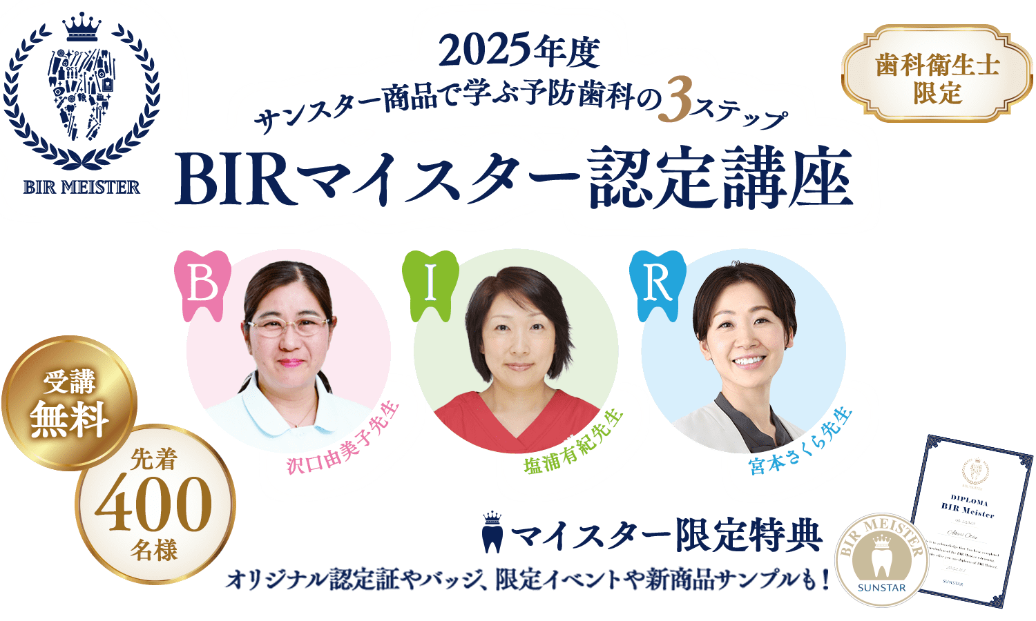 歯科衛生士限定 サンスター商品で学ぶ予防歯科の3ステップ BIRマイスター認定講座 受講無料 先着400名様 マイスター限定特典 オリジナル認定証やバッジ、限定イベントや新商品サンプルも！