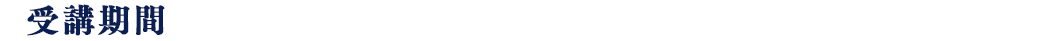 受講期間：2025年12月15日(月)～2026年2月13日(金)
