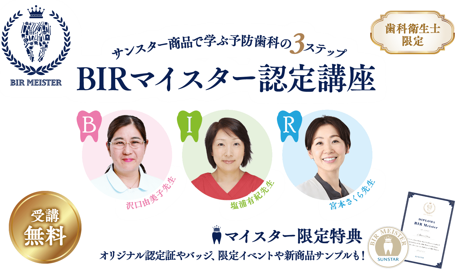 歯科衛生士限定 サンスター商品で学ぶ予防歯科の3ステップ BIRマイスター認定講座 受講無料 マイスター限定特典 オリジナル認定証やバッジ、限定イベントや新商品サンプルも！