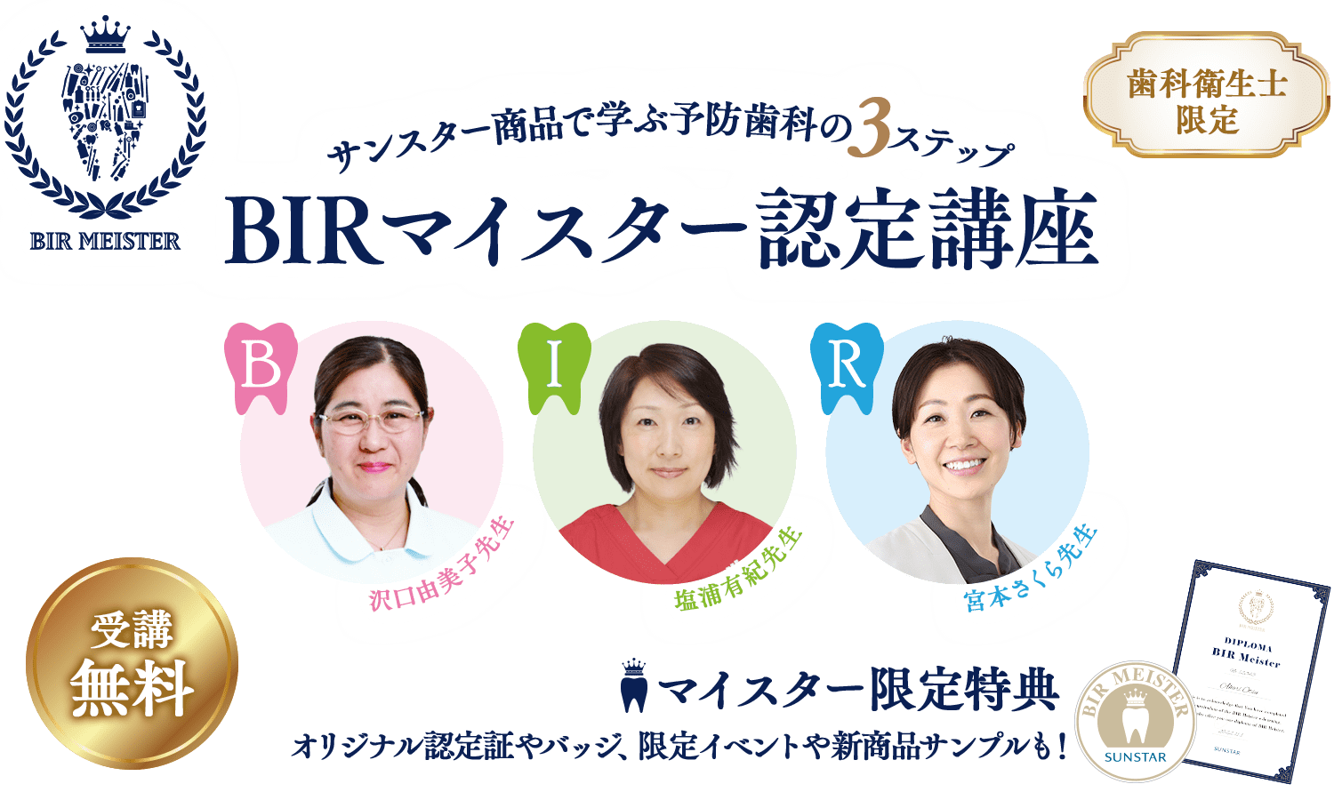 歯科衛生士限定 サンスター商品で学ぶ予防歯科の3ステップ BIRマイスター認定講座 受講無料 先着120名様 マイスター限定特典 オリジナル認定証やバッジ、限定イベントや新商品サンプルも！