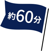 約60分