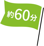 約60分