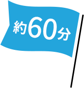 約60分