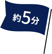 約5分