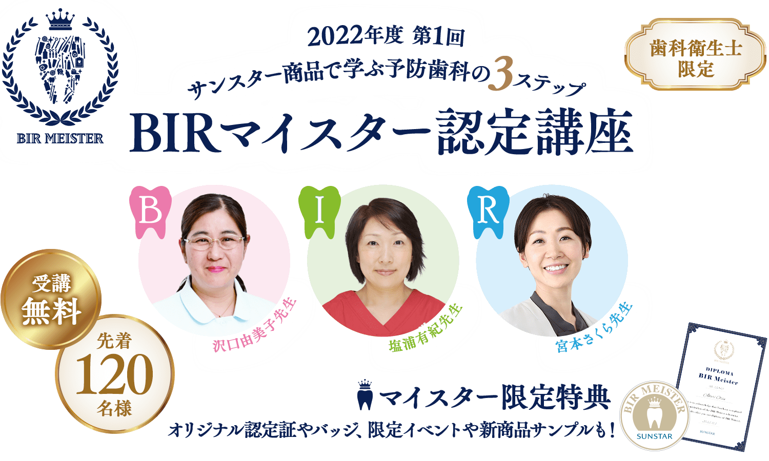 歯科衛生士限定 2022年度第1回 サンスター商品で学ぶ予防歯科の3ステップ BIRマイスター認定講座 受講無料 先着120名様 マイスター限定特典 オリジナル認定証やバッジ、限定イベントや新商品サンプルも！