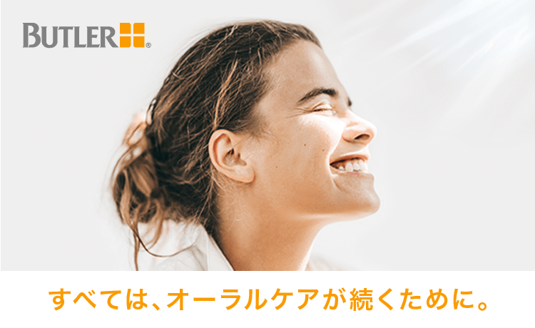 BUTLER すべては、オーラルケアが続くために。
