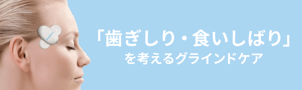 「歯ぎしり・食いしばり」を考えるグラインドケア