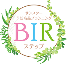 サンスター予防商品プランニングBIRステップ