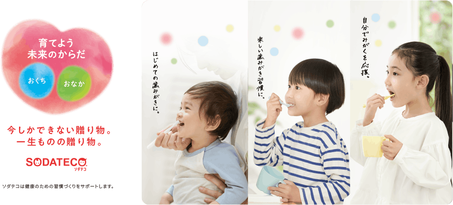 育てよう未来のからだ 今しかできない贈り物。一生ものの贈り物。SODATECO