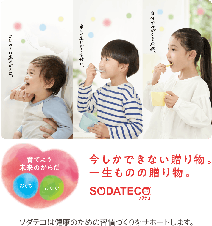 SODATECO (ソダテコ) ブランド｜クラブサンスタープロ