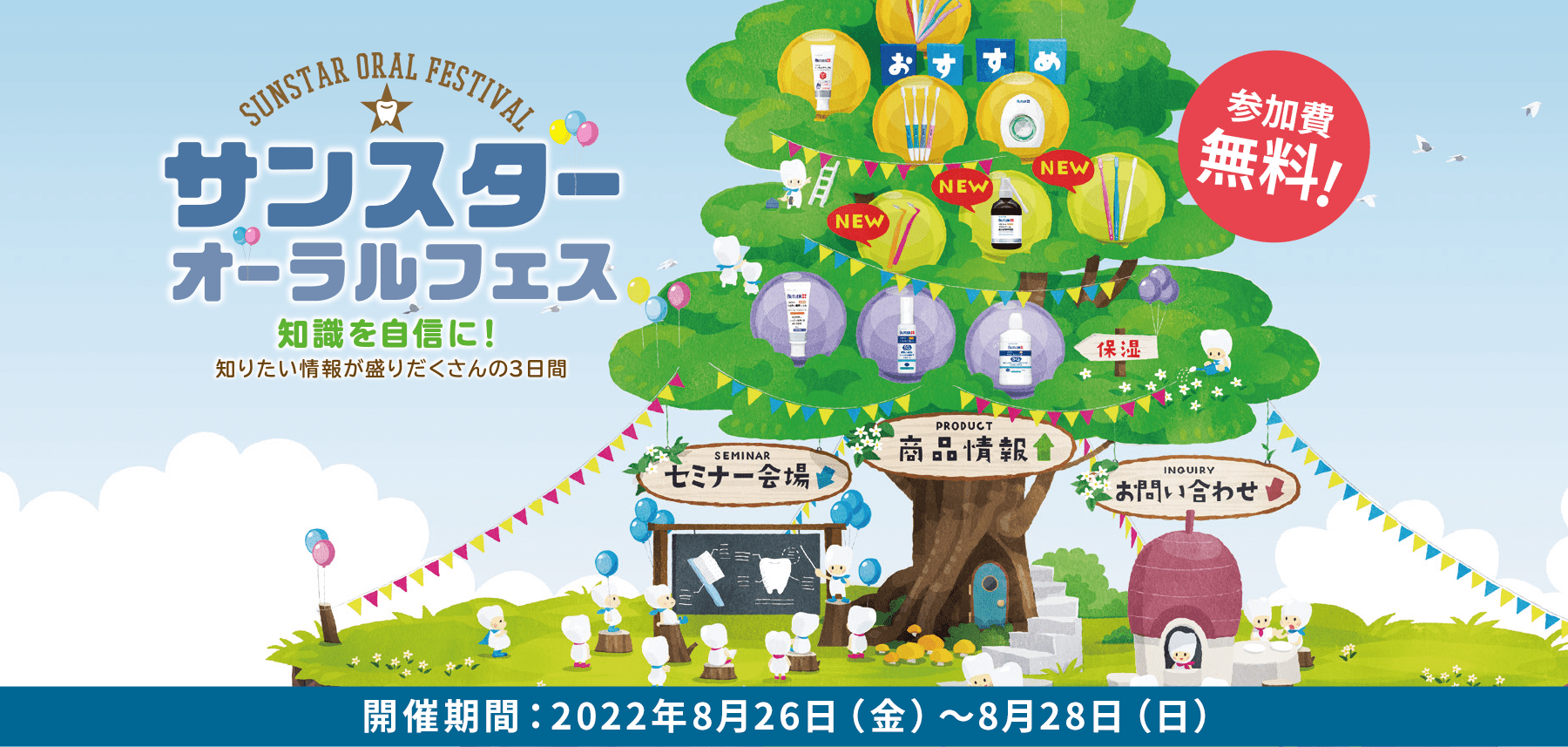 サンスター オーラルフェス 知識を自信に！知りたい情報が盛りだくさんの3日間 参加費無料！開催期間：2022年8月26日（金）～8月28日（日）