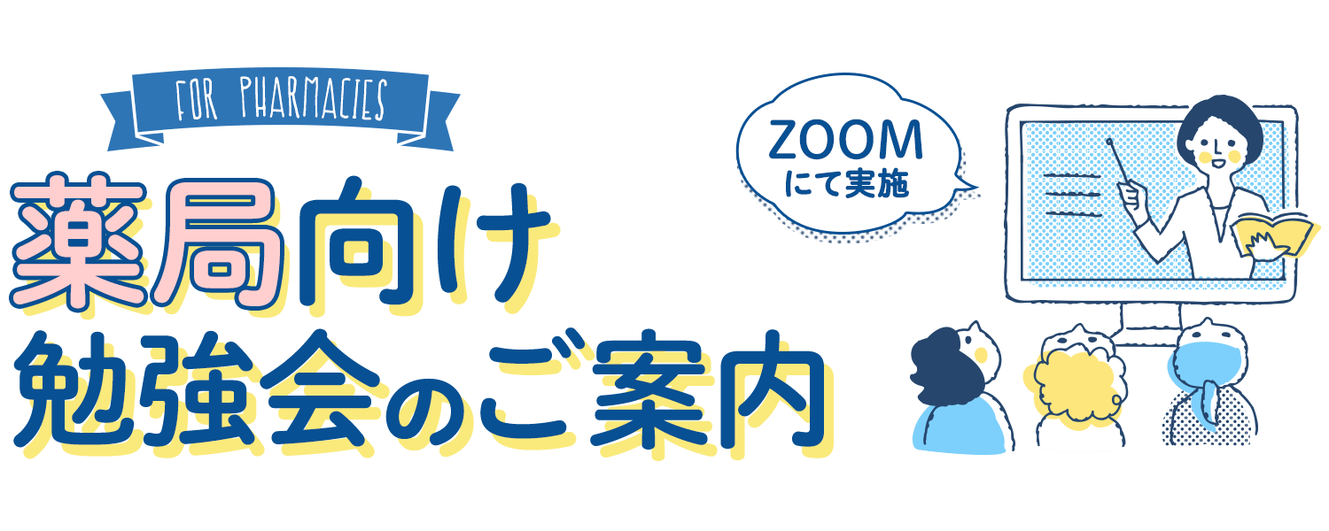 薬局向け勉強会のご案内