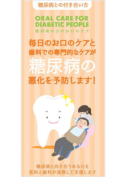 糖尿病との付き合い方　日本歯科衛生士会 共同制作