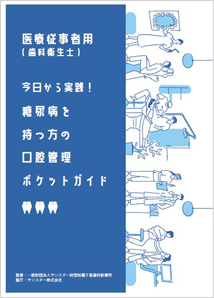 医療従事者用(歯科衛生士) 糖尿病を持つ方の 口腔管理ポケットガイド