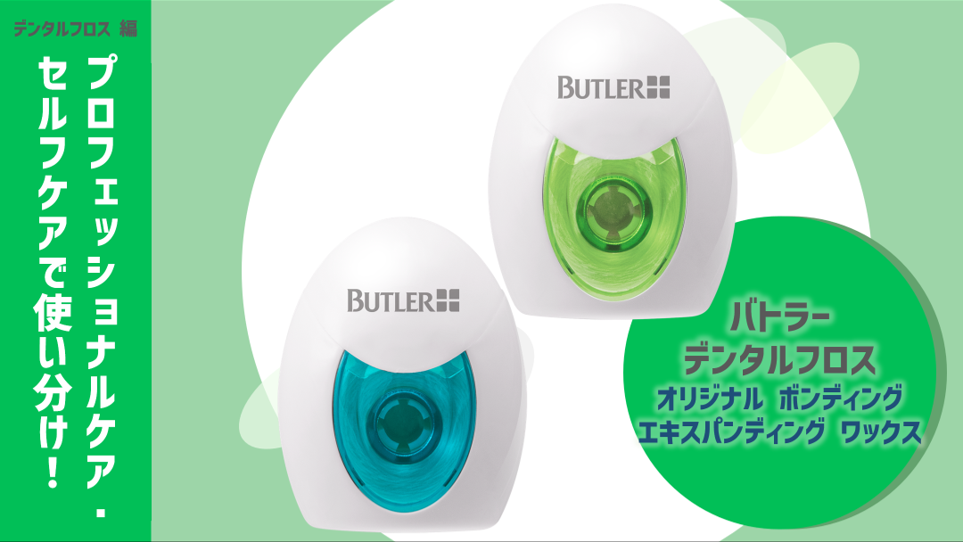 バトラー デンタルフロス