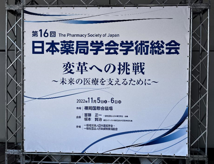 第16回日本薬局学会学術総会