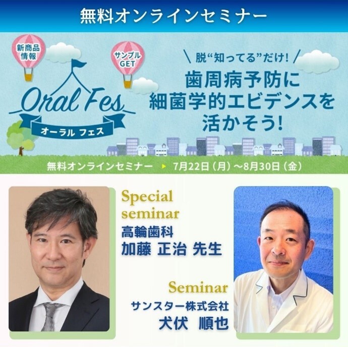 サンスター オーラルフェス ～脱❝知ってる❞だけ！歯周病予防に細菌学的エビデンスを活かそう！～