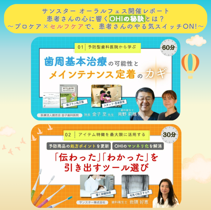 サンスター オーラルフェス 「患者さんの心に響くOHIの秘訣とは？～プロケア×セルフケアで、患者さんのやる気スイッチON!～」