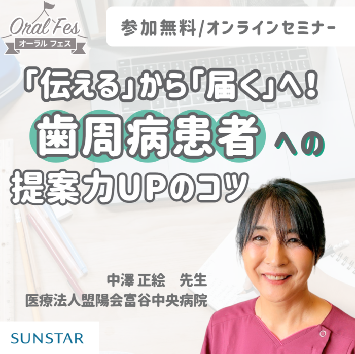 2025年サンスター オーラルフェス開催レポート！ 「伝える」から「届く」へ！歯周病患者への提案力UPのコツ」