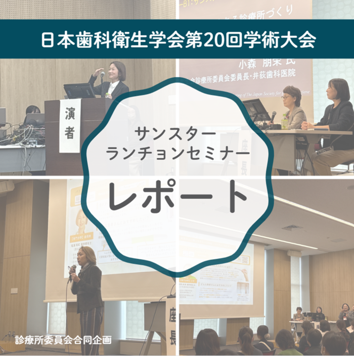 日本歯科衛生学会第20回学術大会にてランチョンセミナー実施！