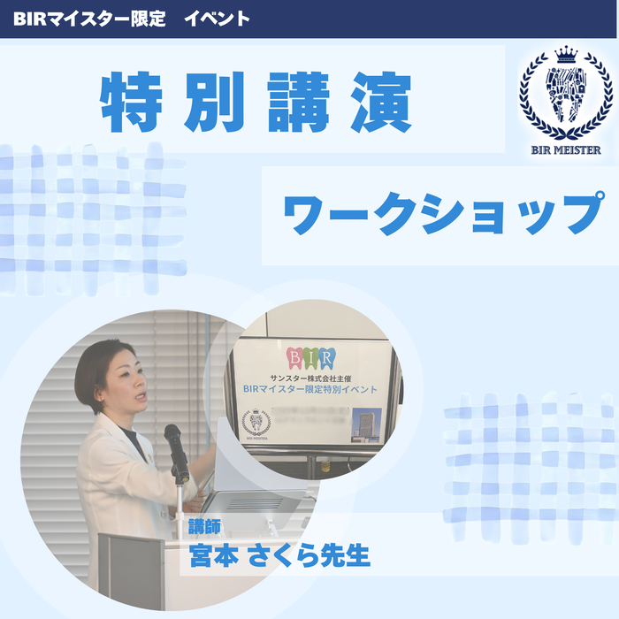 【BIRマイスター限定イベント開催】 宮本さくら先生がご登壇！ワークショップで歯科衛生士同士の交流も！