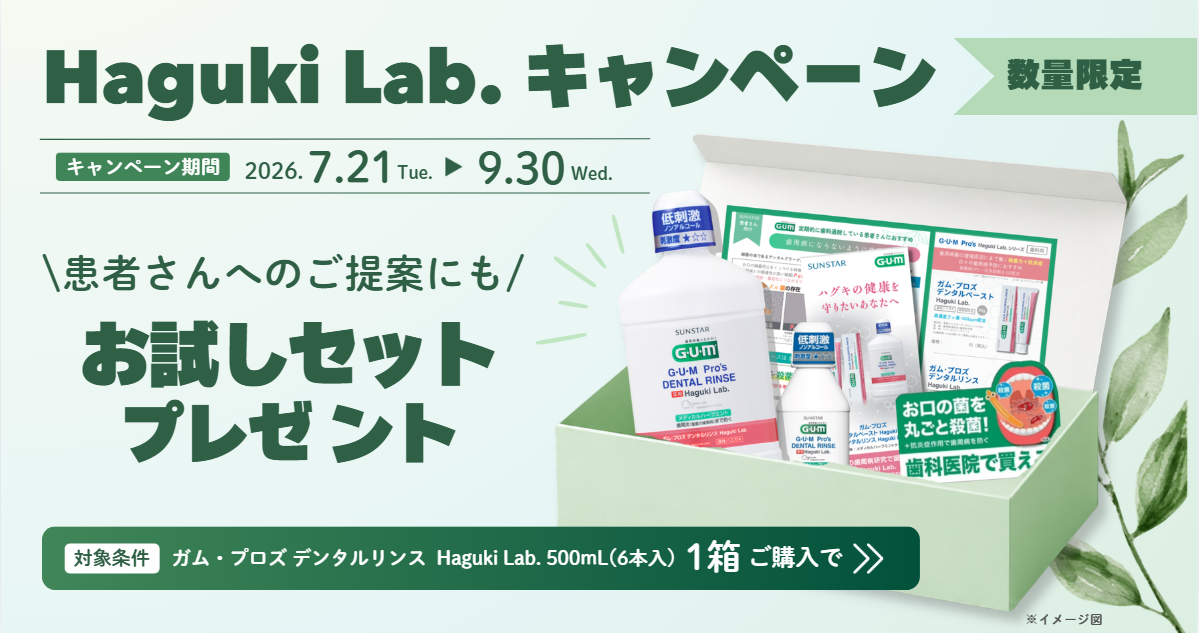 Haguki Lab.お試しセットプレゼント キャンペーン