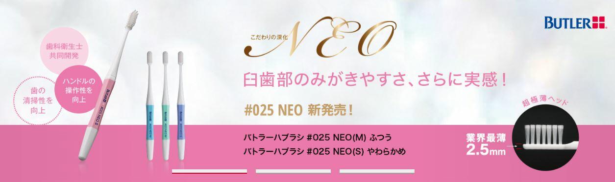 新商品紹介】業界最薄ヘッド！バトラーハブラシ#025NEO | 歯科衛生士