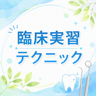 臨床実習テクニック