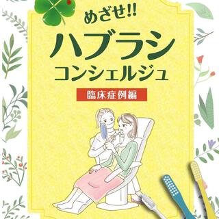 ハブラシコンシェルジュ　臨床症例編