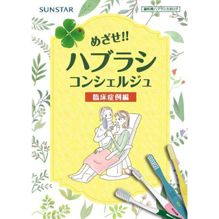 ハブラシコンシェルジュ　臨床症例編　part2
