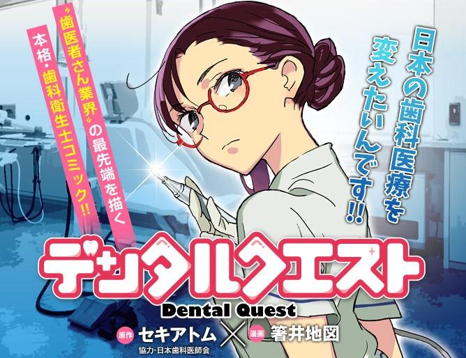 歯科医療コミック「デンタルクエスト」 | 歯科衛生士コラム | お役立ち