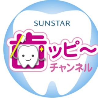 SUNSTAR 歯ッピーチャンネルキャンペーン企画！！～第三弾～