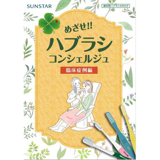 ★ハブラシコンシェルジュ臨床症例編を改訂しました★