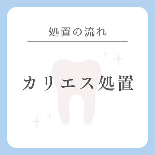 処置の流れ～カリエス処置～