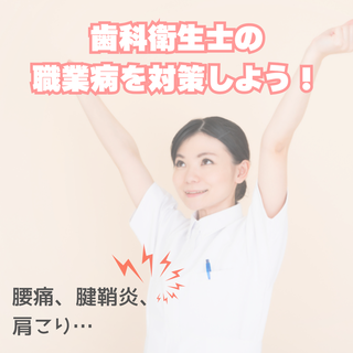 歯科衛生士の職業病を対策しよう！