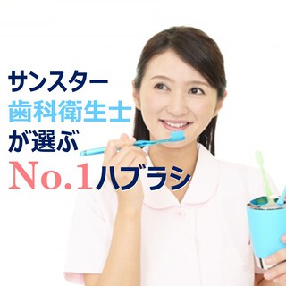 【ハブラシに関するアンケート調査結果】社内DHに人気のハブラシは...!?