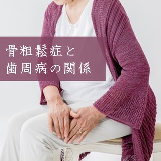 歯周病と骨粗鬆症について