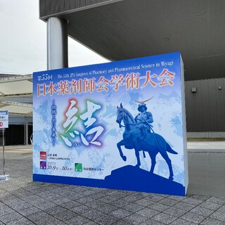 第55回日本薬剤師会学術大会レポート