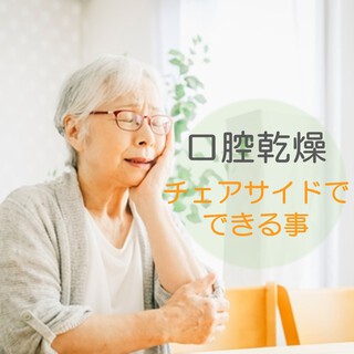 口腔乾燥～チェアサイドでの気づきと対応～