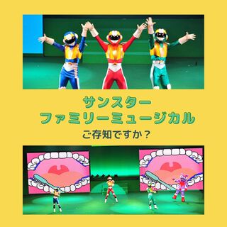サンスターファミリーミュージカルについて♪