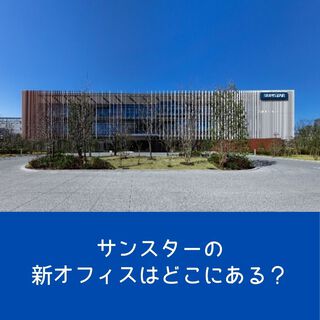 サンスター コミュニケーションパークへようこそ！