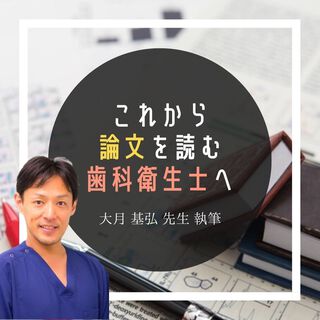 これから本や論文を読む皆さんへのメッセージ