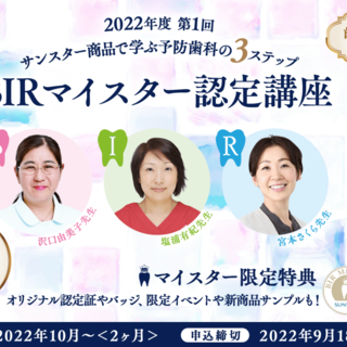 『2022年度第1回 サンスター商品で学ぶ予防歯科の3ステップ BIRマイスター認定講座』レポート