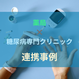 糖尿病専門クリニックとの連携事例