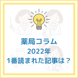 2022年 1番読まれた記事は？