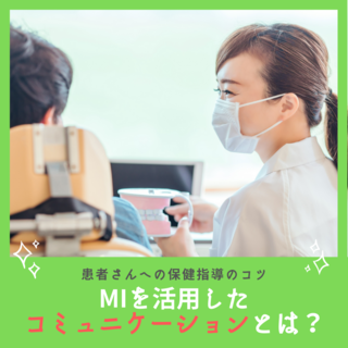 MIを活用したコミュニケーションとは？