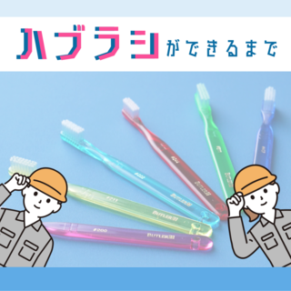 どうやって作られるの？　～サンスターハブラシができるまで～