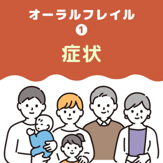 【第1回】オーラルフレイルの症状って？