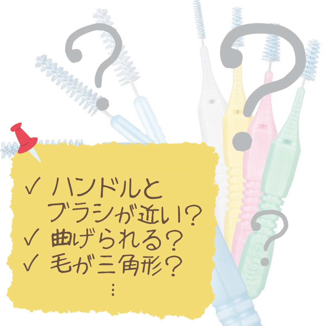 新発売！ガム・歯間ブラシ I字型のご紹介 | 歯科衛生士コラム | お